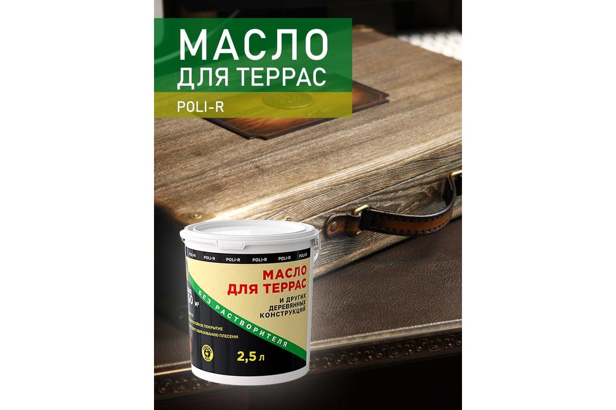 Масло с воском для дерева, наружных и внутренних работ POLI-R Сосна, 1 л  21998 - выгодная цена, отзывы, характеристики, фото - купить в Москве и РФ