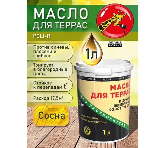 Масло с воском для дерева, наружных и внутренних работ POLI-R Сосна, 1 л 21998