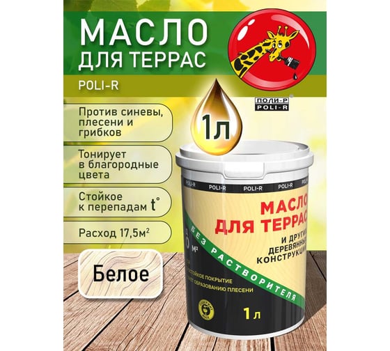 Масло с воском для дерева, наружных и внутренних работ POLI-R Белое, 1 л 22001