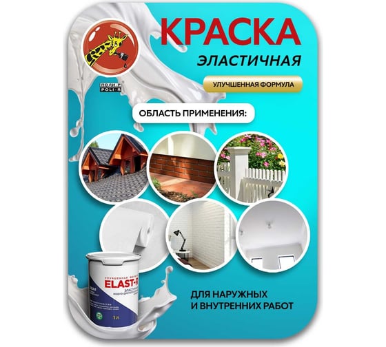 Эластичная водно-дисперсионная краска Poli-R ELAST-R белый 2.5л (улучшенная формула) 20295