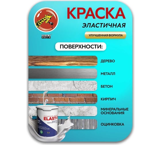 Эластичная водно-дисперсионная краска Poli-R ELAST-R белый 2.5л (улучшенная формула) 20295