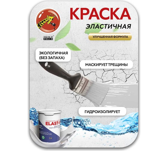 Эластичная водно-дисперсионная краска Poli-R ELAST-R белый 2.5л (улучшенная формула) 20295