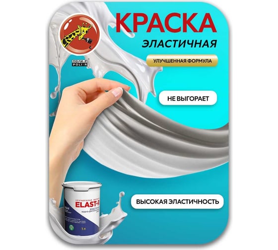 Эластичная водно-дисперсионная краска Poli-R ELAST-R белый 2.5л (улучшенная формула) 20295