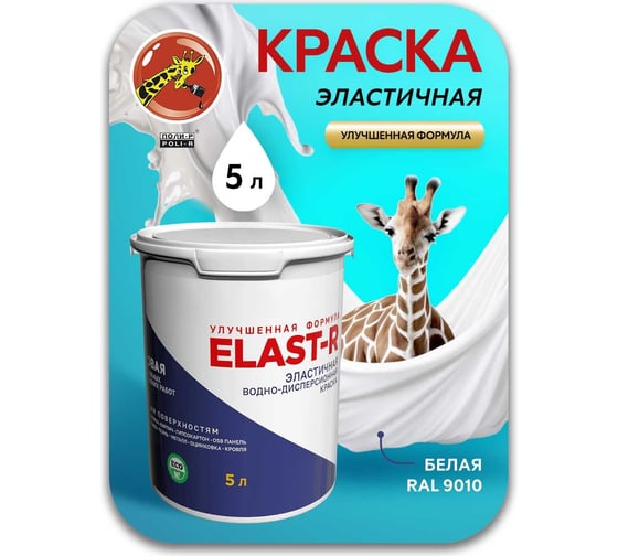Эластичная водно-дисперсионная краска Poli-R ELAST-R белый 5л (улучшенная формула) 20296