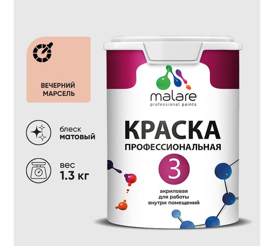Краска для обоев, стен и потолков MALARE Евро №3, вечерний марсель, 1 л (1,3 кг) КЕВРО3ВЕММ0130