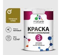 Краска для обоев, стен и потолков MALARE Евро №3, греческая олива, 1 л (1,3 кг) КЕВРО3ГРОМ0130