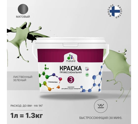 Краска MALARE Евро №3 для обоев, стен и потолков, лиственный зеленый, 1 л 2038063489423
