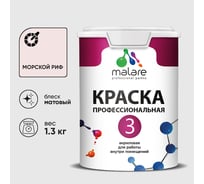 Краска для обоев, стен и потолков MALARE Евро №3, морской риф, 1 л (1,3 кг) КЕВРО3МОРМ0130