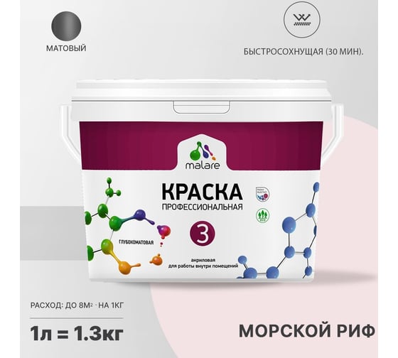 Краска MALARE Евро №3 для обоев, стен и потолков, морской риф, 1 л 2038063488822