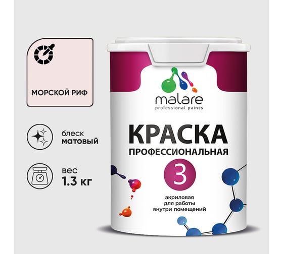 Краска для обоев, стен и потолков MALARE Евро №3, морской риф, 1 л (1,3 кг) КЕВРО3МОРМ0130