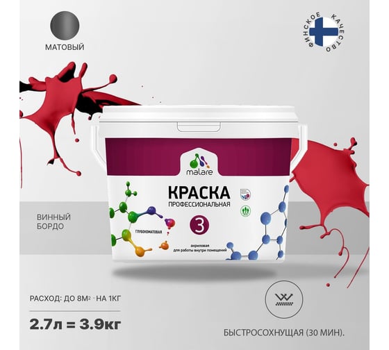 Краска MALARE Евро №3 для обоев, стен и потолков, винный бордо, 2.7 л 2038063488846
