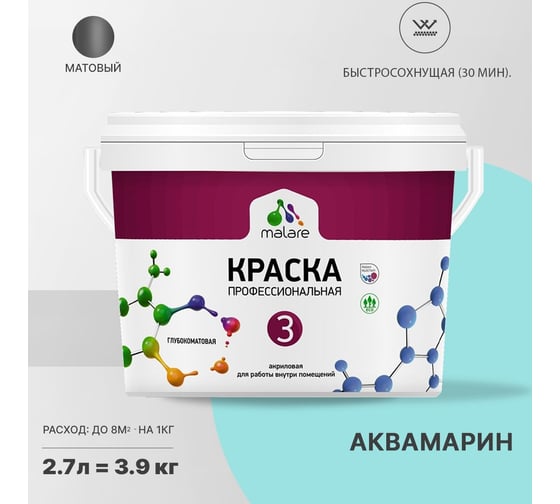 Краска MALARE Евро №3 для обоев, стен и потолков, аквамарин, 2.7 л 2038063489003