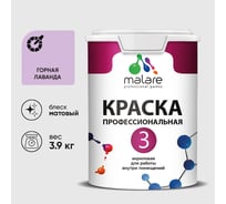 Краска для обоев, стен и потолков MALARE Евро №3, горная лаванда, 2,7 л (3,9 кг) КЕВРО3ГОРМ0390
