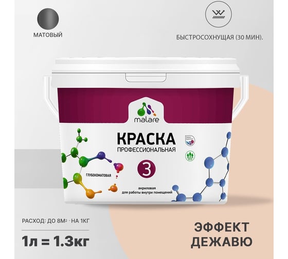 Краска MALARE Евро №3 для обоев, стен и потолков, эффект дежавю, 1 л 2038063679978