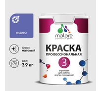 Краска для обоев, стен и потолков MALARE Евро №3, индиго, 2,7 л (3,9 кг) КЕВРО3ИНДМ0390