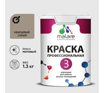Краска для обоев, стен и потолков MALARE Евро №3, кварцевый серый, 1 л (1,3 кг) КЕВРО3КВСМ0130
