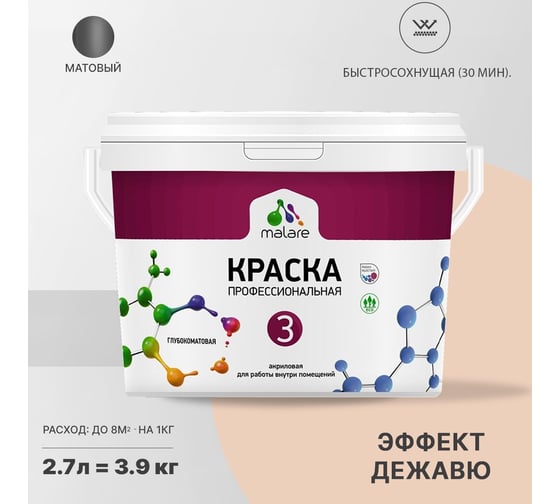 Краска MALARE Евро №3 для обоев, стен и потолков, эффект дежавю, 2.7 л 2038063679794