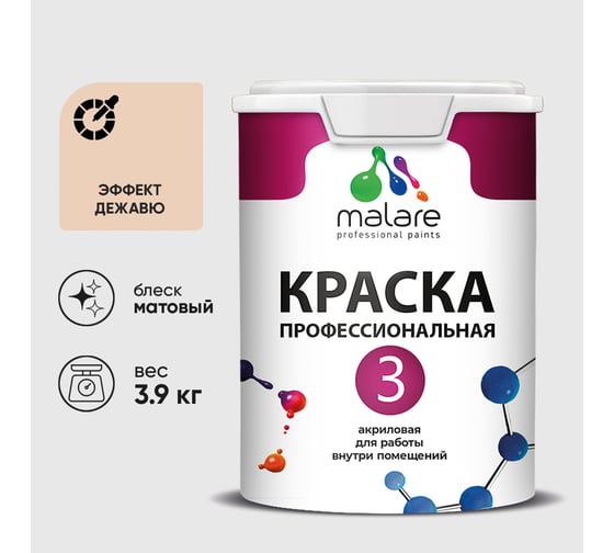 Краска для обоев, стен и потолков MALARE Евро №3, эффект дежавю, 2,7 л (3,9 кг) КЕВРО3ЭФДМ0390