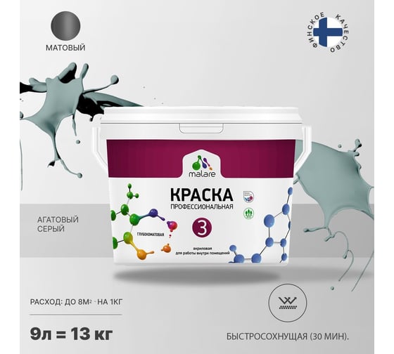 Краска MALARE Евро №3 для обоев, стен и потолков, агатовый серый, 9 л 2038063489355