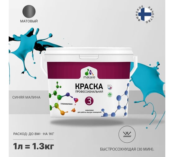 Краска MALARE Евро №3 для обоев, стен и потолков, синяя малина, 1 л 2038063488945