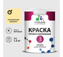 Краска для обоев, стен и потолков MALARE Евро №3, тропический макарун, 1 л (1,3 кг) КЕВРО3ТРММ0130