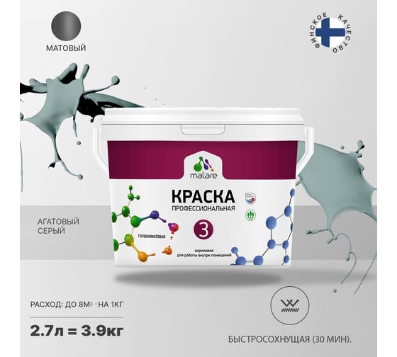 Краска MALARE Евро №3 для обоев, стен и потолков, агатовый серый, 2.7 л 2038063489461