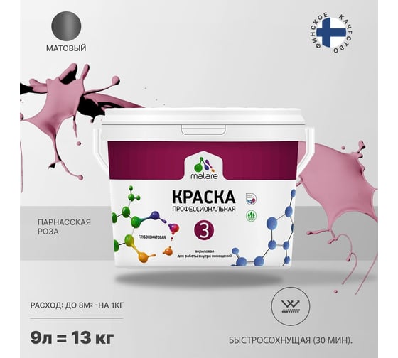 Краска MALARE Евро №3 для обоев, стен и потолков, парнасская роза, 9 л 2038063488853