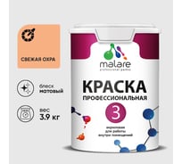 Краска для обоев, стен и потолков MALARE Евро №3, свежая охра, 2,7 л (3,9 кг) КЕВРО3СВЕМ0390