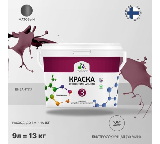Краска MALARE Евро №3 для обоев, стен и потолков, византия, 9 л 2038063489416