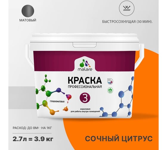 Краска MALARE Евро №3 для обоев, стен и потолков, сочный цитрус, 2.7 л 2038063489546