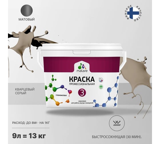 Краска MALARE Евро №3 для обоев, стен и потолков, кварцевый серый, 9 л 2038063490450