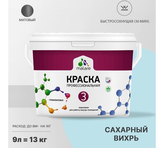 Краска MALARE Евро №3 для обоев, стен и потолков, сахарный вихрь, 9 л 2038063490436