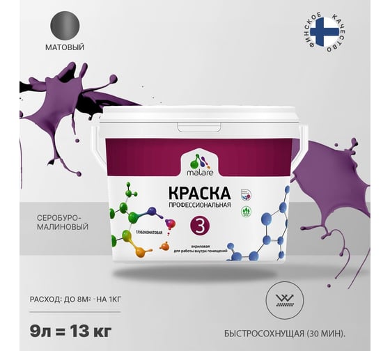 Краска MALARE Евро №3 для обоев, стен и потолков, серобуромалиновый, 9 л 2038063490412