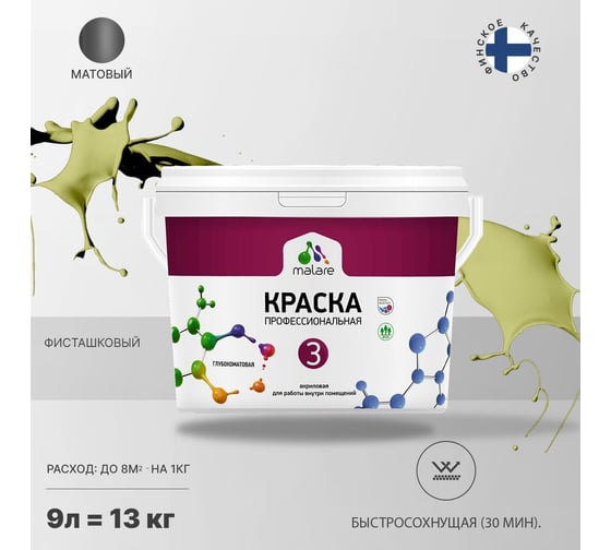 Краска MALARE Евро №3 для обоев, стен и потолков, фисташковый, 9 л 2038063679916