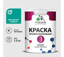 Краска для обоев, стен и потолков MALARE Евро №3, персидский зеленый, 1 л (1,3 кг) КЕВРО3ПЕЗМ0130
