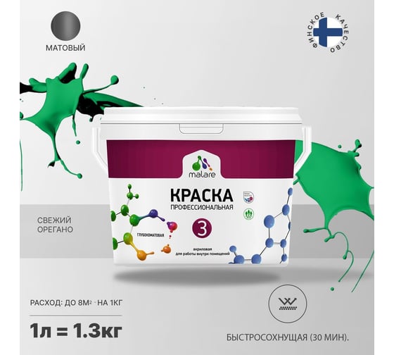 Краска MALARE Евро №3 для обоев, стен и потолков, свежий орегано, 1 л 2038063488914
