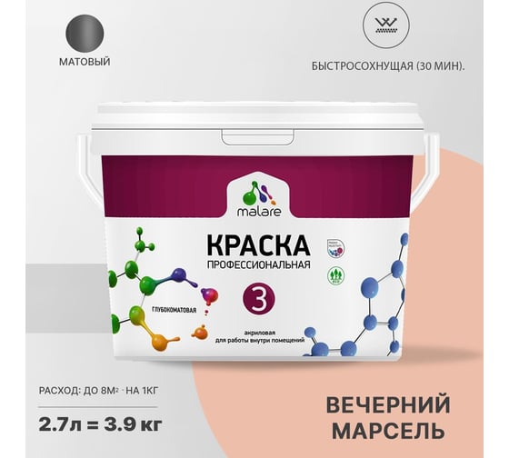 Краска MALARE Евро №3 для обоев, стен и потолков, вечерний марсель, 2.7 л 2038063489980