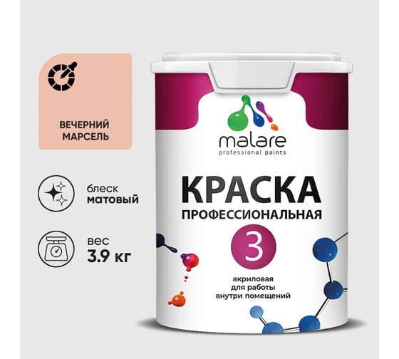 Краска для обоев, стен и потолков MALARE Евро №3, вечерний марсель, 2,7 л (3,9 кг) КЕВРО3ВЕММ0390