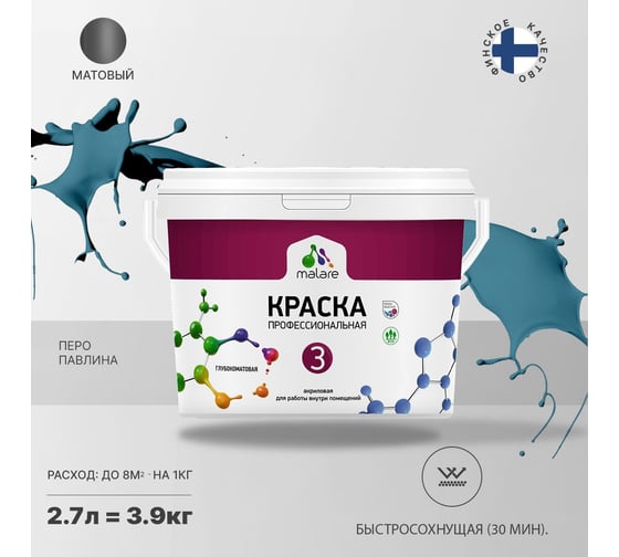 Краска MALARE Евро №3 для обоев, стен и потолков, перо павлина, 2.7 л 2038063489867