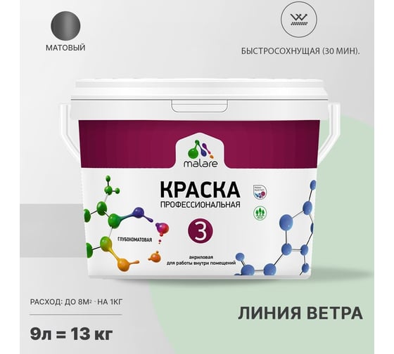 Краска MALARE Евро №3 для обоев, стен и потолков, линия ветра, 9 л 2038063490344