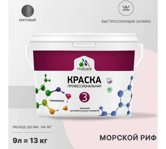 Краска MALARE Евро №3 для обоев, стен и потолков, морской риф, 9 л 2038063489232