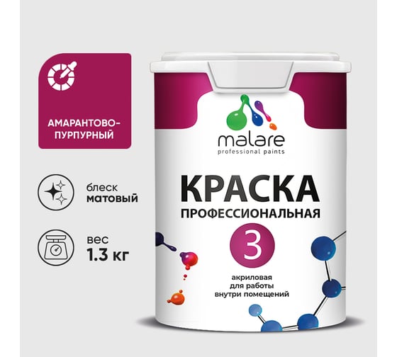 Краска для обоев, стен и потолков MALARE Евро №3, амарантово-пурпурный, 1 л (1,3 кг) КЕВРО3АМПМ0130