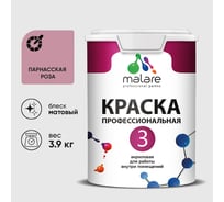 Краска для обоев, стен и потолков MALARE Евро №3, парнасская роза, 2,7 л (3,9 кг) КЕВРО3ПАРМ0390