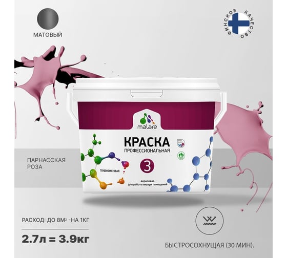 Краска MALARE Евро №3 для обоев, стен и потолков, парнасская роза, 2.7 л 2038063489263