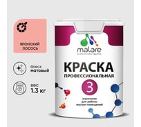 Краска для обоев, стен и потолков MALARE Евро №3, японский лосось, 1 л (1,3 кг) КЕВРО3ЯПЛМ0130
