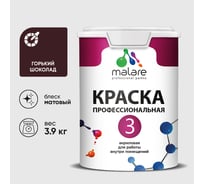 Краска для обоев, стен и потолков MALARE Евро №3, горький шоколад, 2,7 л (3,9 кг) КЕВРО3ГОШМ0390