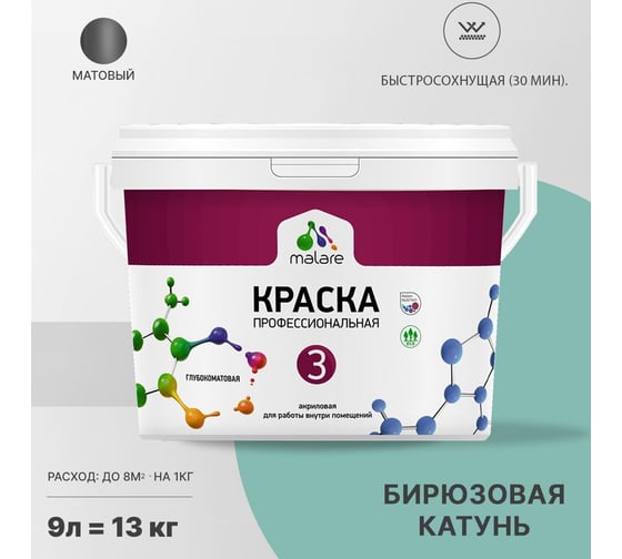 Краска MALARE Евро №3 для обоев, стен и потолков, бирюзовая катунь, 9 л 2038063489935