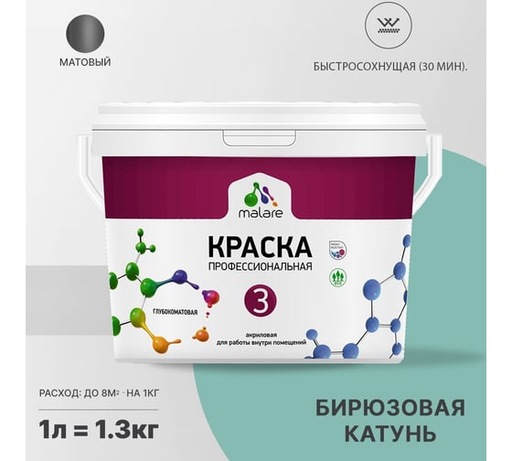 Краска MALARE Евро №3 для обоев, стен и потолков, бирюзовая катунь, 1 л 2038063489119