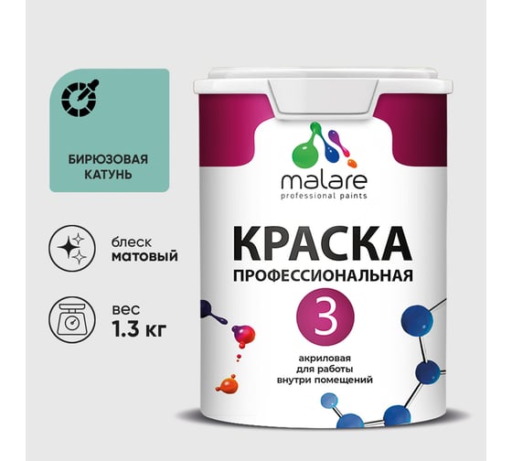Краска для обоев, стен и потолков MALARE Евро №3, бирюзовая катунь, 1 л (1,3 кг) КЕВРО3БИКМ0130