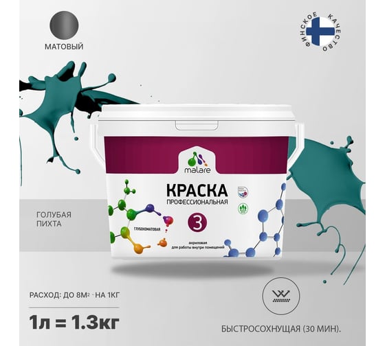 Краска MALARE Евро №3 для обоев, стен и потолков, голубая пихта, 1 л 2038063489447
